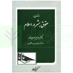 درآمدی بر حقوق بشر در اسلام | دکتر موسی زاده