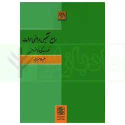 مراجع تشخیص اراضی موات (نحوه رسیدگی و اعتراض) | میرزایی