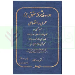 دوره پیشرفته حقوق جزا عمومی و اختصاصی | دکتر کامفر