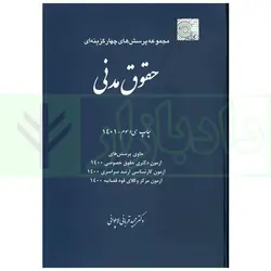 مجموعه پرسش های چهارگزینه ای حقوق مدنی | دکتر قربانی