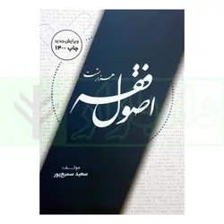 هزار تست اصول فقه | سمیع پور