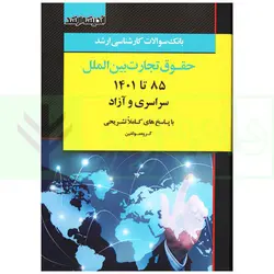 بانک سوالات کارشناسی ارشد حقوق تجارت بین الملل 85 تا 1401 | اندیشه ارشد