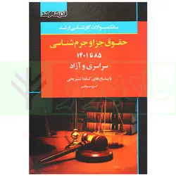 بانک سوالات کارشناسی ارشد حقوق جزا و جرم شناسی 85 تا 1401 | اندیشه ارشد