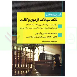 بانک سوالات آزمون وکالت 89 تا 1400 | انتشارات ارشد