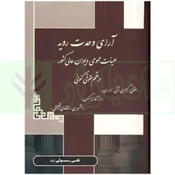 آرای وحدت رویه دیوان عالی کشور در نظم حقوقی کنونی | رسولی زکریا