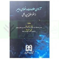 آزادی اطلاعات در فضای سایبر از منظر حقوق بین الملل | حسین پور و صابر نژاد