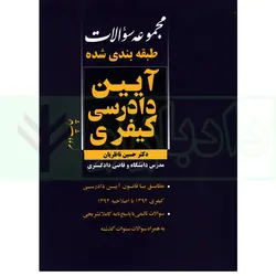 مجموعه سوالات طبقه بندی شده آیین دادرسی کیفری | دکتر ناظریان