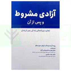 آزادی مشروط و پس از آن (تجارب بین المللی زندگی پس از زندان)