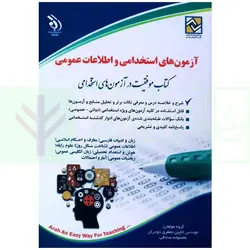 آزمون های استخدامی و اطلاعات عمومی (کلیه دروس عمومی آزمون استخدامی) | جعفری و صادقی
