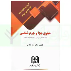 آزمون های جدید کارشناسی ارشد حقوق جزا و جرم شناسی | دکتر شکری