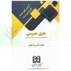 آزمون های جدید کارشناسی ارشد حقوق خصوصی | دکتر شکری