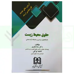 آزمون های جدید کارشناسی ارشد حقوق محیط زیست | دکتر شکری و توکلی