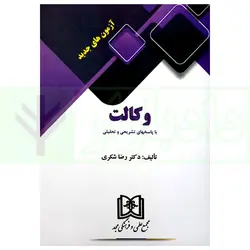 آزمون های جدید وکالت (با پاسخ های تشریحی و تحلیلی) | دکتر شکری