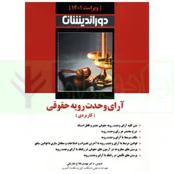 آرای وحدت رویه حقوقی (کاربردی) | دکتر مهدی فلاح خاریکی