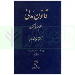 قانون مدنی در نظم حقوقی کنونی | دکتر کاتوزیان