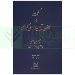 نکته ها در قانون آیین دادرسی کیفری | دکتر خالقی