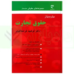 ساده ساز حقوق تجارت | دکتر فرشید فرحناکیان