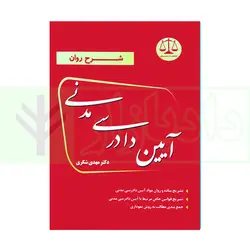 شرح روان آیین دادرسی مدنی | دکتر شکری