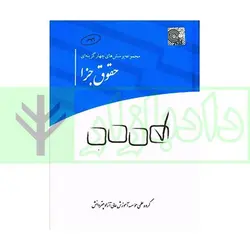 مجموعه پرسش های چهار گزینه ای حقوق جزا | چتر دانش