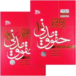 مجموعه دو جلدی آموزش جامع حقوق مدنی (جلد سخت) | دکتر توکلی