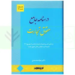 درسنامه جامع حقوق تجارت (براساس آخرین تغییرات تا شهریور 1401) | دکتر معتمدی