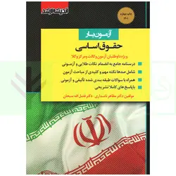 آزمون یار حقوق اساسی (ویژه داوطلبان آزمون وکالت و مرکز وکلا قوه قضاییه) | دکتر مظاهر نامداری