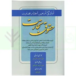 آمادگی آزمون اختبار قضاوت حقوق تجارت | زیرائی و حسینی