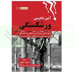 آیین دادرسی ورشکستگی (شیوه عملی رسیدگی به دعوای ورشکستگی) | دکتر جوهر