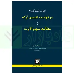 آیین رسیدگی به درخواست تقسیم ترکه و مطالبه سهم الارث | قربانیان