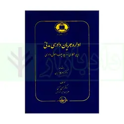 اداره جریان دادرسی مدنی بر پایه همکاری و در چارچوب اصول دادرسی | دکتر محسنی