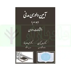 آیین دادرسی مدنی - جلد سوم (استثنائات دادرسی) | دکتر کریمی