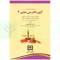 آیین دادرسی مدنی - جلد 2 (جریان دادرسی، آغاز تا پایان) | دکتر ابهری