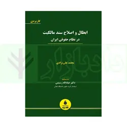 ابطال و اصلاح سند مالکیت در نظام حقوقی ایران | علی نژادی