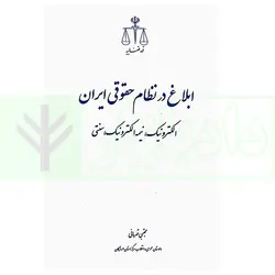 ابلاغ در نظام حقوقی ایران (الکترونیک، بیمه الکترونیک، سنتی) | قهرمانی