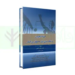 استرداد مجرمین در نظام کیفری ایران و حقوق بین الملل | بائی لاشکی