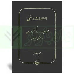 اصلاحات ارضی و گامهای صدور اسناد مالکیت زمین و ساختمان در ایران | اصلاحی