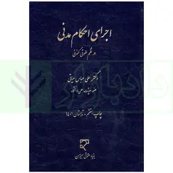 اجرای احکام مدنی در نظم کنونی | دکتر حیاتی