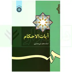 آیات الاحکام | مدیر شانه چی