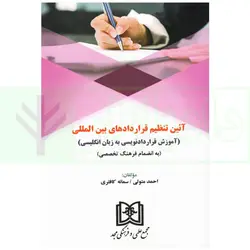 آیین تنظیم قراردادهای بین المللی (آموزش قراردادنویسی به زبان انگلیسی) | متولی و کافتری