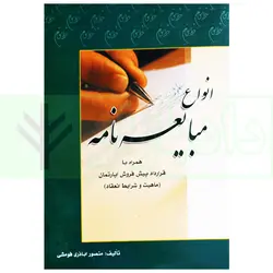 انواع مبایعه نامه همراه با قرارداد پیش فروش آپارتمان (ماهیت و شرایط انعقاد) | اباذری فومشی