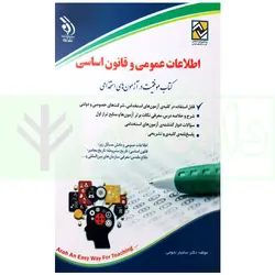 اطلاعات عمومی و قانون اساسی (آزمون استخدامی) | دکتر نجومی