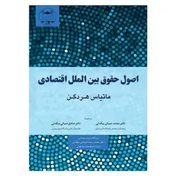 اصول حقوق بین الملل اقتصادی | دکتر بیگدلی