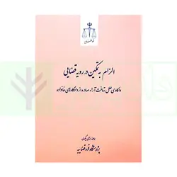 الزام به تمکین در رویه قضایی (واکاوی علل تهافت آراء صادره از دادگاه‌های خانواده) | ذبیحی