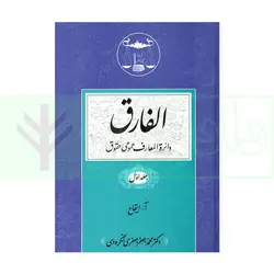 الفارق: دایرة المعارف عمومی حقوق (دوره پنج جلدی) | دکتر جعفری لنگرودی