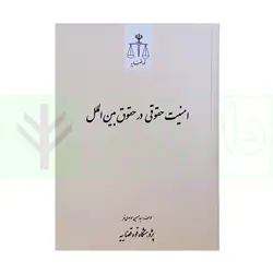 امنیت حقوقی در حقوق بین‌الملل | موسوی فر