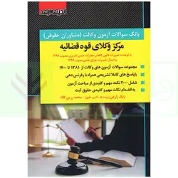 بانک سوالات آزمون وکالت مرکز وکلای قوه قضاییه 81 تا 1401  | زارعی و زرین کلاه