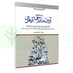 بایسته های آیین دادرسی کیفری(مطابق با سر فصل های اموزشی دانشگاه) | دکتر تدین