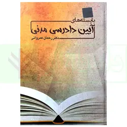 بایسته های آیین دادرسی مدنی | دکتر عمروانی