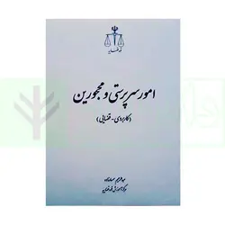 امور سرپرستی و محجورین (کاربردی-قضایی) | سمسار زاده