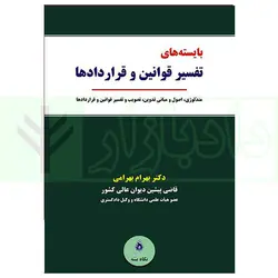 بایسته های تفسیر قوانین و قرارداد ها | دکتر بهرامی